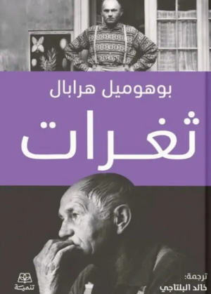 ثغرات بوهوميل هرابال قصص وروايات | المعرض المصري للكتاب EGBookFair