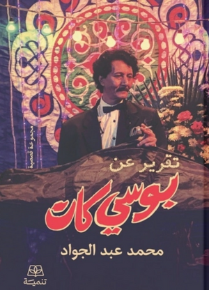 تقرير عن بوسي كات محمدعبدالجواد قصص وروايات | المعرض المصري للكتاب EGBookFair