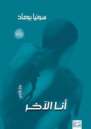 انا الآخر سونيا بوماد قصص وروايات | المعرض المصري للكتاب EGBookFair