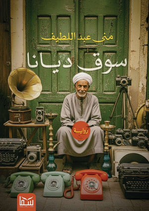 سوق ديانا منى عبد اللطيف قصص وروايات | المعرض المصري للكتاب EGBookFair