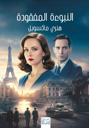 النبوءة المفقودة هنري ماكسويل قصص وروايات | المعرض المصري للكتاب EGBookFair