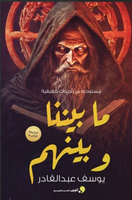 مابيننا وبينهم يوسف عبدالقادر قصص وروايات | المعرض المصري للكتاب EGBookfair