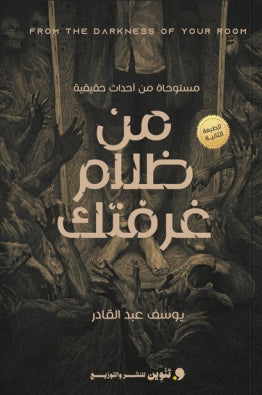 من ظلام غرفتك يوسف عبدالقادر قصص وروايات | المعرض المصري للكتاب EGBookfair
