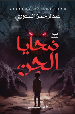 ضحايا الجن عبدالرحمن السدوري قصص وروايات | المعرض المصري للكتاب EGBookfair