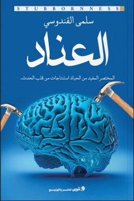 العناد المختصر المفيد من الحياة استنتاجات من قلب الحدث. سلمي القندوسي كتب عامة | المعرض المصري للكتاب EGBookfair