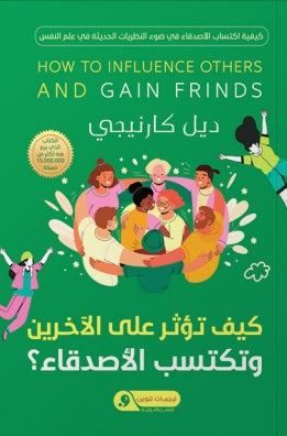 كيف تؤثر علي الآخرين وتكتسب الأصدقاء؟ كيفية اكتساب الأصدقاء في ضوء النظريات الحديثة في علم النفس ديل كارنيجي علم نفس وتنمية ذاتية | المعرض المصري للكتاب EGBookfair