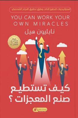 كيف تستطيع صنع المعجزات؟ استراتيجيات لتحفيز الذات وطرق تحقيق النجاح الشخصي نابليون هيل علم نفس وتنمية ذاتية | المعرض المصري للكتاب EGBookfair