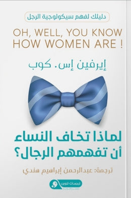 لماذا تخاف النساء أن تفهمهم الرجال؟ دليلك لفهم سيكولوجية الرجل إيرفين إس. كوب علم نفس وتنمية ذاتية | المعرض المصري للكتاب EGBookfair