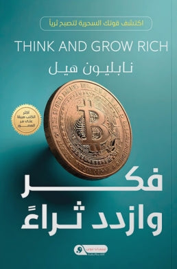 فكر وازدد ثراء اكتشف قوتك السحرية لتصبح ثريا نابليون هيل علم نفس وتنمية ذاتية | المعرض المصري للكتاب EGBookfair