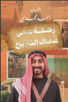 رحلة علي ضفاف التاريخ احمد مجدي كتب عامة | المعرض المصري للكتاب EGBookfair