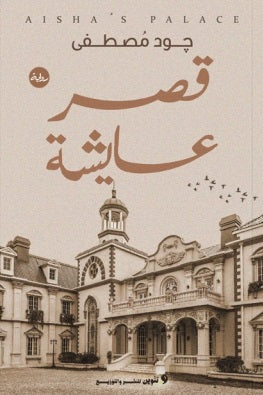 قصر عايشة جود مصطفي قصص وروايات | المعرض المصري للكتاب EGBookfair