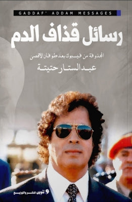 رسائل قذاف الدم المحذوفة من فيسبوك بعد طوفان الأقصي عبد الستار حتيتة كتب عامة | المعرض المصري للكتاب EGBookfair