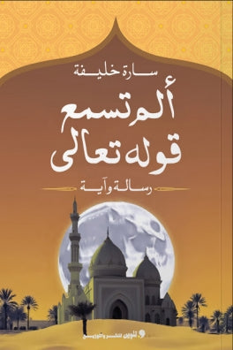 ألم تسمع قوله تعالي رسالة و آية سارة خليفة كتب دينية | المعرض المصري للكتاب EGBookfair