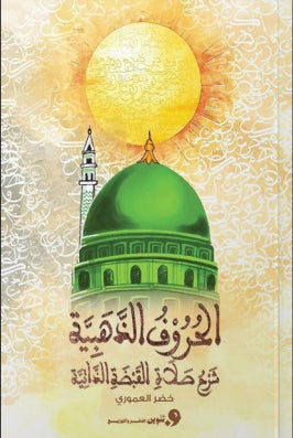 الحروف الذهبية شرح صلاة القبضة الذاتية خضر العموري كتب دينية | المعرض المصري للكتاب EGBookfair