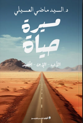 مسيرة حياة الاب - الابن - الحفيد السيد ماضي العسيلي كتب عامة | المعرض المصري للكتاب EGBookfair