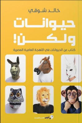 حيوانات ولكن كتاب عن الحيوانات في اللهجة العامية المصرية خالد شوقي كتب عامة | المعرض المصري للكتاب EGBookfair
