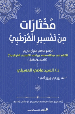 مختارات من تفسير القرطبي السيد ماضي العسيلي كتب دينية | المعرض المصري للكتاب EGBookfair