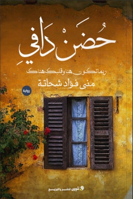 حضن دافي ربما تكون هنا وقلبك هناك مني فؤاد شحاتة قصص وروايات | المعرض المصري للكتاب EGBookfair