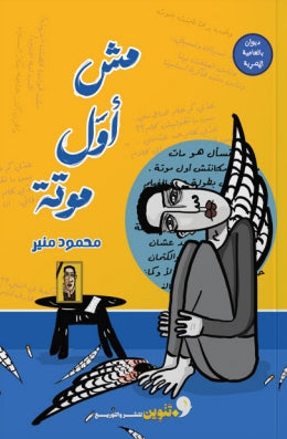 مش اول موتة محمودمنير شعر ونصوص | المعرض المصري للكتاب EGBookfair
