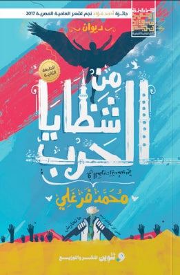 من شظايا الحرب محمد فرغلي شعر ونصوص | المعرض المصري للكتاب EGBookfair