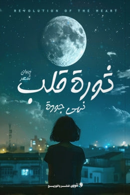 ثورة قلب نهي جودة شعر ونصوص | المعرض المصري للكتاب EGBookfair