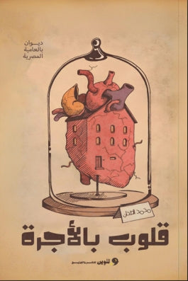 قلوب بالأجرة محمد الطحان شعر ونصوص | المعرض المصري للكتاب EGBookfair