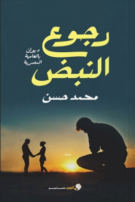رجوع النبض محمد حسن شعر ونصوص | المعرض المصري للكتاب EGBookfair
