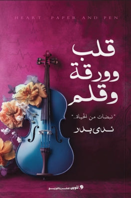قلب وورقة وقلم "نبضات من الحياة" ندي بدر قصص وروايات | المعرض المصري للكتاب EGBookfair