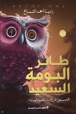 طائر البومة السعيد "أقاصيص عن الأنا ولآخر والهوية" رانيا أحمد الشماع قصص وروايات | المعرض المصري للكتاب EGBookfair