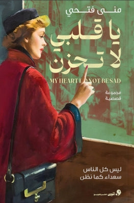 يا قلبي لا تحزن ليس كل الناس سعداء كما تظن مني فتحي قصص وروايات | المعرض المصري للكتاب EGBookfair