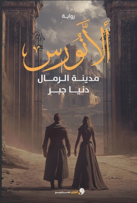 ألانورس مدينة الرمال دنيا جبر قصص وروايات | المعرض المصري للكتاب EGBookfair