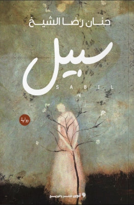 سبيل حنان رضا الشيخ قصص وروايات | المعرض المصري للكتاب EGBookfair