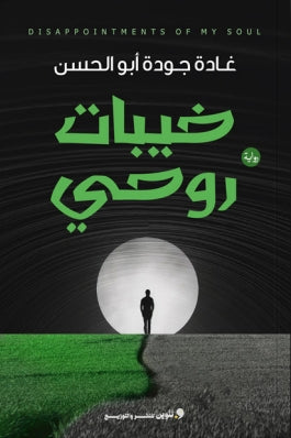 خيبات روحي غادة جودة أبو الحسن قصص وروايات | المعرض المصري للكتاب EGBookfair