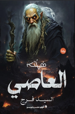 العاصي السيد فرج قصص وروايات | المعرض المصري للكتاب EGBookfair