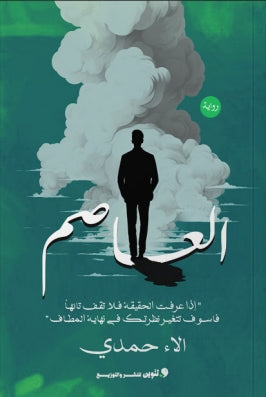 العاصم "اذا عرفت الحقيقة فلا تقف تائها فاسوف تتغير نظرتك في نهاية المطاف" الاء حمدي قصص وروايات | المعرض المصري للكتاب EGBookfair