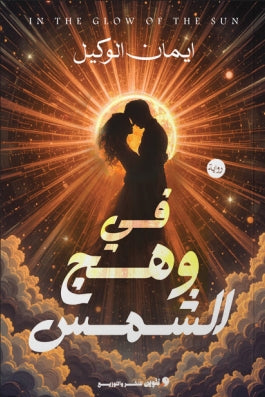 في وهج الشمس ايمان الوكيل قصص وروايات | المعرض المصري للكتاب EGBookfair