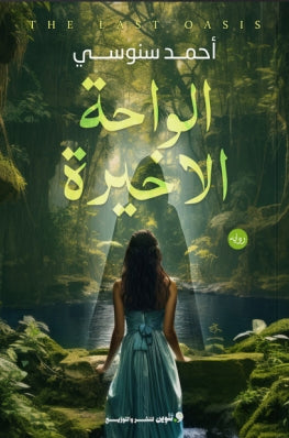 الواحة الأخيرة احمد سنوسي قصص وروايات | المعرض المصري للكتاب EGBookfair