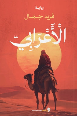 الأعرابي فريد جمال قصص وروايات | المعرض المصري للكتاب EGBookfair