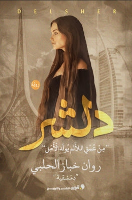 دلشر "منى عمق اللألم يود الأمل" روان خباز الحلبي قصص وروايات | المعرض المصري للكتاب EGBookfair