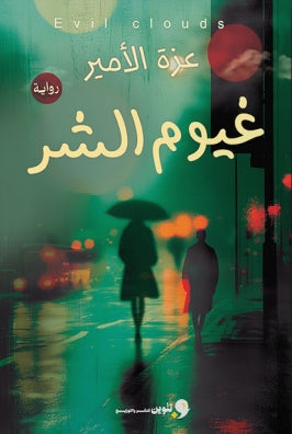غيوم الشر عزة الأمير قصص وروايات | المعرض المصري للكتاب EGBookfair