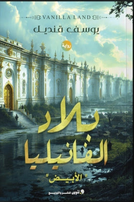 بلاد الفانيليا "الأبيض" يوسف قنديل قصص وروايات | المعرض المصري للكتاب EGBookfair