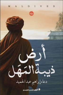 ارض ذيبة المهل دعاء إبراهيم عبدالحميد قصص وروايات | المعرض المصري للكتاب EGBookfair