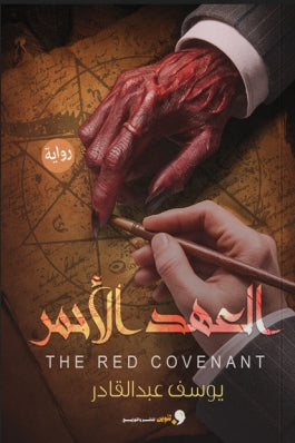 العهد الاحمر يوسف عبدالقادر قصص وروايات | المعرض المصري للكتاب EGBookfair