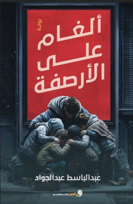 ألغام على الأرصفة عبد الباسط عبدالجواد قصص وروايات | المعرض المصري للكتاب EGBookfair