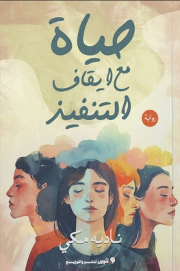 حياة مع ايقاف التنفيذ نادية مكي قصص وروايات | المعرض المصري للكتاب EGBookfair