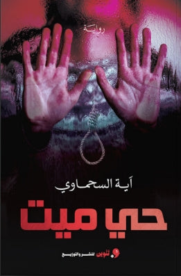 حي ميت اية السحماوي قصص وروايات | المعرض المصري للكتاب EGBookfair