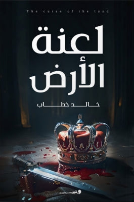 لعنة الأرض خالد خطاب قصص وروايات | المعرض المصري للكتاب EGBookfair