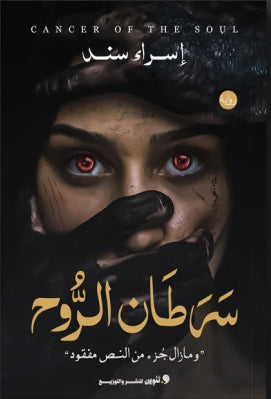 سرطان الروح "ومازال جزء من النص مفقود" إسراء سند قصص وروايات | المعرض المصري للكتاب EGBookfair