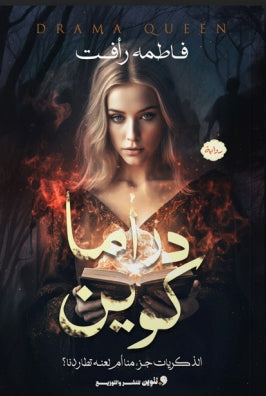 درما كوين الذكريات جزء منا أم لعنه تطاردنا؟ فاطمة رافت قصص وروايات | المعرض المصري للكتاب EGBookfair