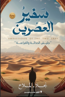 سفير العصرين "جليس الحداثة والفراعنة" نجلاء الملاح قصص وروايات | المعرض المصري للكتاب EGBookfair